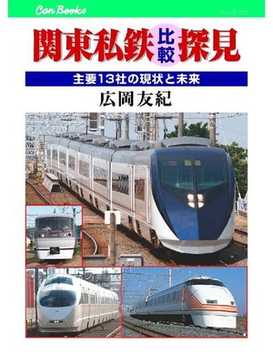 cover image of 関東私鉄比較探見